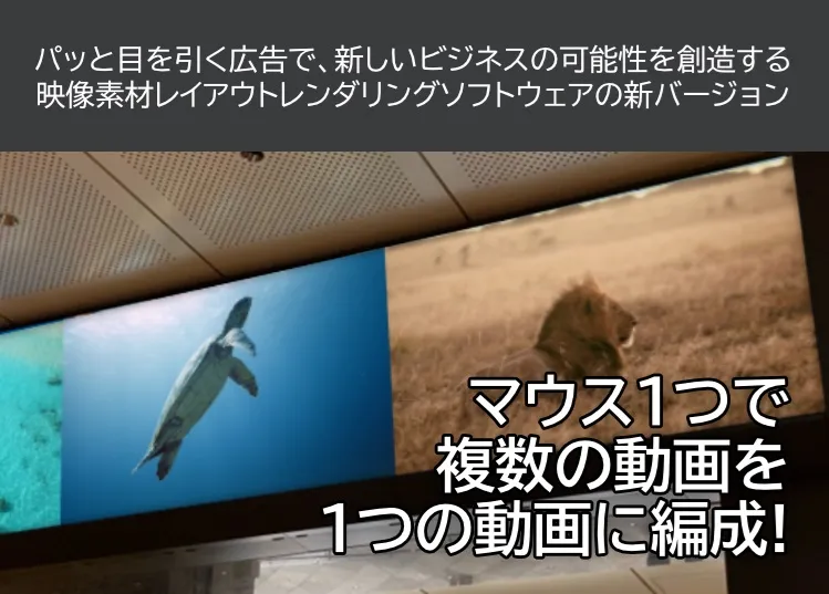 eRenderer — 複数素材の自動配置で、サイネージ映像制作を数分に。